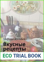 Вкусные рецепты нашей семьи. Секреты любимых домашних блюд