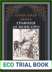 Графиня де Монсоро