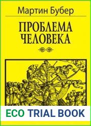 Проблема человека