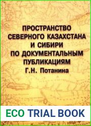 Пространство Северного Казахстана и Сибири в исторической ретроспективе XVIII в.