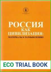 Россия как цивилизация материалы к размышлению