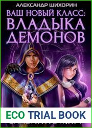 Ваш новый класс — Владыка демонов
