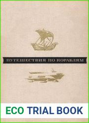 Путешествия по кораблям