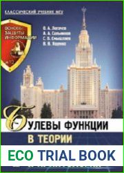 Булевы функции в теории кодирования и криптологии