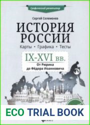 История России. IX-XVI вв. Карты. Графика. Тесты. От Рюрика до Федора Иоанновича