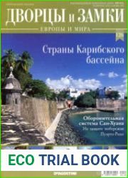 Дворцы и замки Европы №126. 2021. Страны Карибского бассейна