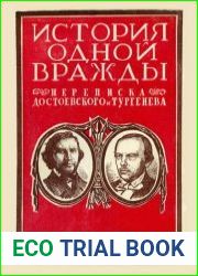 Тургенев и Достоевский. История одной вражды