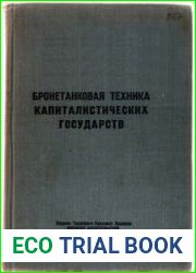 Бронетанковая техника капиталистических государств