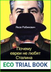 Почему евреи не любят Сталина