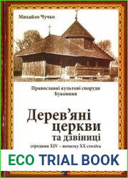 Православні культові споруди Буковини Дерев’яні церкви та дзвіниці середини XIV - початку XX століть