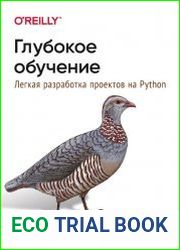 Глубокое обучение. Легкая разработка проектов на Python