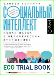 Социальный интеллект. Новая наука о человеческих отношениях