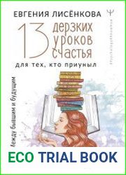 13 дерзких уроков счастья для тех, кто приуныл. Между бывшим и будущим