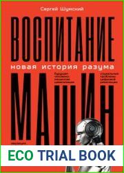 Воспитание машин. Новая история разума