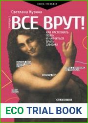 Все врут! Как распознать ложь и научиться врать самому