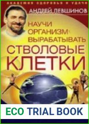 Научи организм вырабатывать стволовые клетки