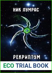 Рекриптум. Звезда Паразита