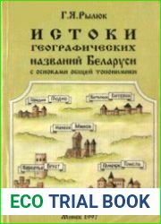 Истоки географических названий Беларуси (с основами общей топонимики)