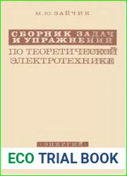 Сборник задач и упражнений по теоретической электротехнике
