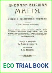 Древняя высшая магия. Теория и практические формулы