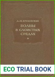 Волны в слоистых средах