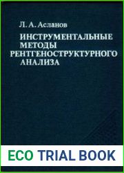 Инструментальные методы рентгеноструктурного анализа
