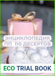 Энциклопедия ПП 110 десертов