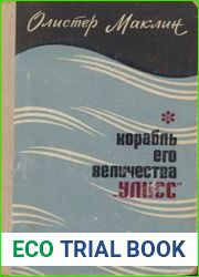 Корабль его величества Улисс