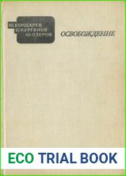 Освобождение (Киноэпопея)