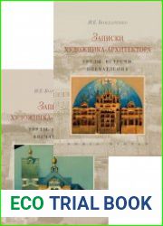 Записки художника-архитектора. Труды, встречи, впечатления. В 2-х книгах
