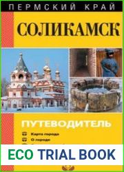 Соликамск. Путеводитель