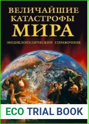 Величайшие катастрофы мира