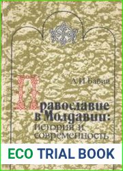 Православие в Молдавии история и современность