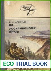 По Уссурийскому краю