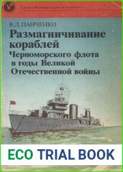 Размагничивание кораблей Черноморского флота в годы Великой Отечественной войны
