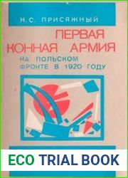 Первая Конная армия на польском фронте в 1920 году