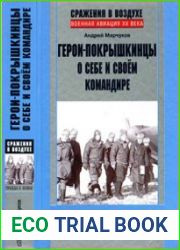 Герои-покрышкинцы о себе и своём командире
