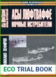 Асы Люфтваффе. Ночные истребители