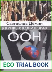 В кривых коридорах ООН