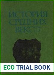 История средних веков. В 2- х т.