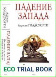 Падение Запада. Медленная смерть Римской империи