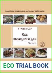 Еда выходного дня. Кухня СССР. Часть 1-2
