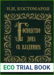 Господство дома св. Владимира. Русская история в жизнеописаниях её главнейших деятелей