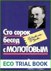 Сто сорок бесед с Молотовым