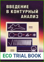 Введение в контурный анализ. Приложения к обработке изображений и сигналов