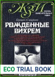 Рожденные вихрем