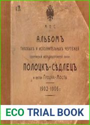 Альбом типовых и исполнительных чертежей сооружений железнодорожной линии Полоцк-Седлец и ветви Гродна-Мосты 1902-1906 гг