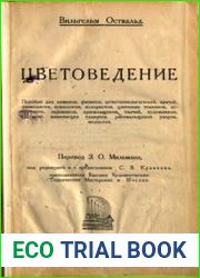 Цветоведение. Пособие для химиков, физиков, естествоиспытателей, врачей, физиологов, психологов, колористов, цветовых техников, печатников, керамиков, красильщиков, ткачей, художников, кустарей, живоп