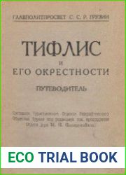 Тифлис и его окрестности путеводитель