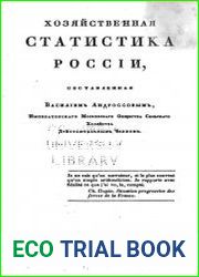 Хозяйственная статистика России